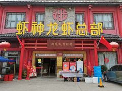 门面-於氏虾神(盱眙总店)