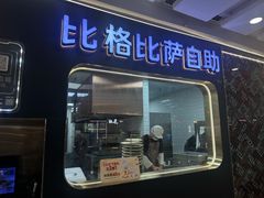 -比格比萨自助(李沧万达店)