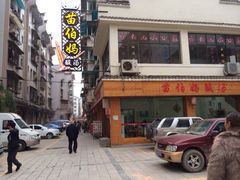 iphone_upload_pic-苗伯妈酸汤火锅