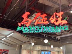 -馬伍旺川菜(金象城店)