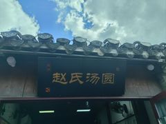 -赵氏汤圆(东关街店)