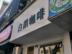 -白鹅咖啡(金城花园店)
