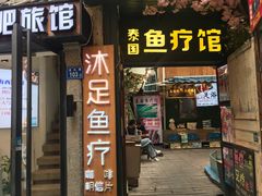 门面-泰国鱼疗足疗馆