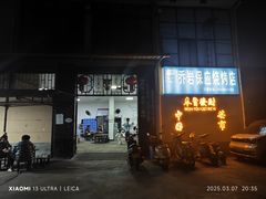 -乔岩保应烧烤店