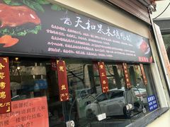 门面-普天和酒楼·新津菜·烤鸭(天津之眼店)