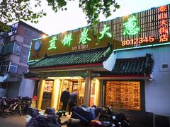 门面-赵记煎饼卷大葱(泰山大街店)