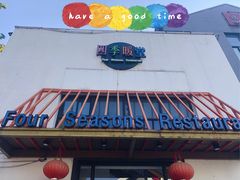 门面-四季暖堂·融合江浙菜(N1955创业园店)