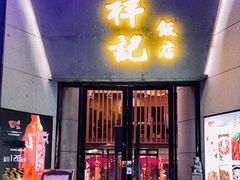 -祥记·苏帮菜·松鼠桂鱼(湖畔天城店)