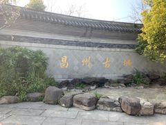 -昌州古城