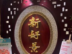 -新好景海鲜酒家(新塘店)