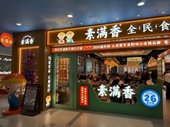 -素满香·全民食养自助(长宁龙之梦店)