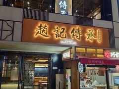 门面-老廣糖水铺(乐汇城店)