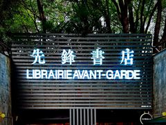 -先锋书店(五台山总店)