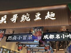 -兵哥豌豆面(壹方城店)