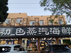 门面-仙螺岛海鲜自助餐厅(总店)