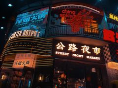 -萍姐火锅·公路夜市(武汉首店)