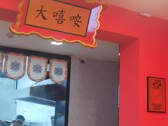 -大嘻咹biangbiang面(历史博物馆店)