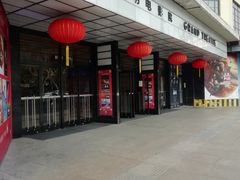 -大光明电影院(南京西路店)