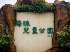 -海珠儿童公园