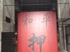 IMG_6267-均和墟历史街区-平和大押