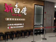 门面-新白鹿餐厅(虹桥南丰城店)