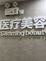 -深圳鹏爱秀琪医疗美容医院