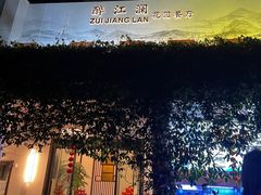 -千滋百味·醉江澜花园餐厅(街道口店)