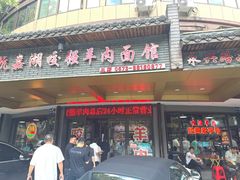 -杭嘉湖咬强羊肉面馆(永兴路总店)