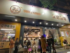 -友达面馆(广州总店)