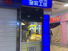 门面-田中先生の泡芙工坊(胜利店)