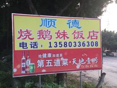 -烧鹅妹饭店