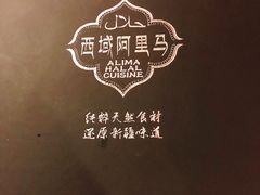 -西域阿里马新疆菜·清真(桂花路店)