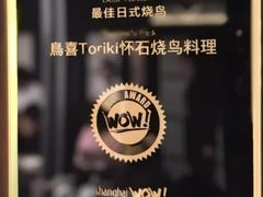 -鳥喜Toriki怀石烧鸟料理