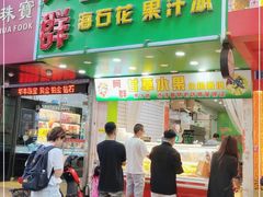 门面-阿群甘草水果