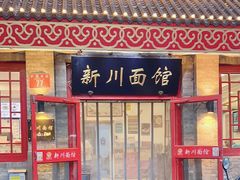 -新川面馆(新街口二店)