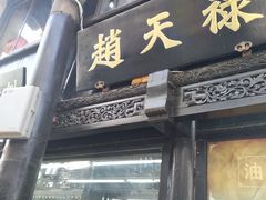门面-赵天禄(葑门横街店)
