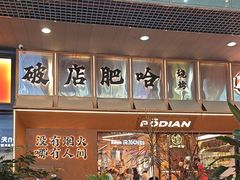 -破店肥哈·东北烧烤(南山保利店)