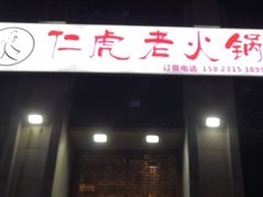 门面-仁虎老火锅(黄泥磅店)