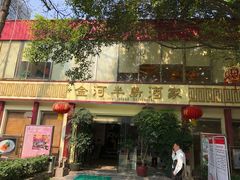 -金河半岛园林酒家(金融城店)