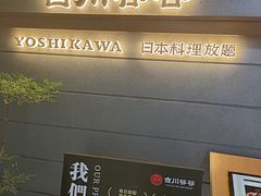 -吉川谷谷·日料放题(广安门店)