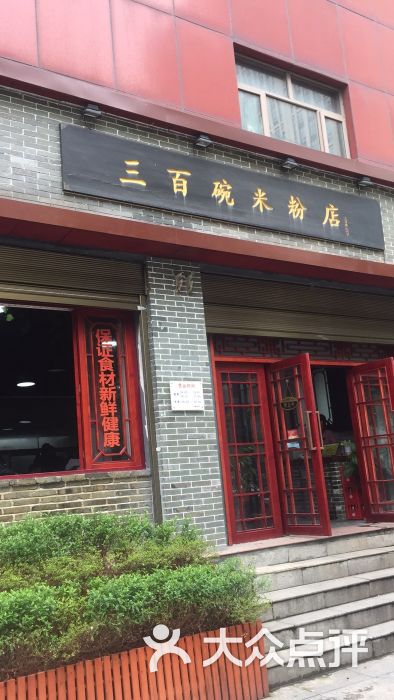 三百碗米粉店图片 - 第82张