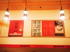 -朱新年·苏式汤团·面点(北寺塔店)
