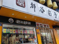 -都谷包子(天一广场店)