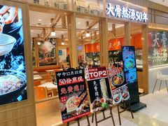 门面-味千拉面(又一城店)