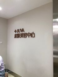 点击看大图 -JUVA郑州欧华医疗美容医院
