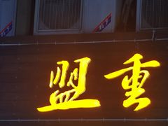 -盟重烧烤(东瓜山创始店)