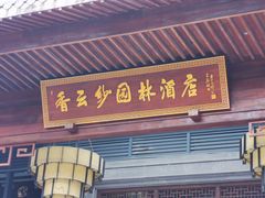 -佛山顺德香云纱园林酒店(清晖园店)