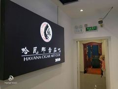 -哈瓦那雪茄酒廊超市(武汉天地分店)
