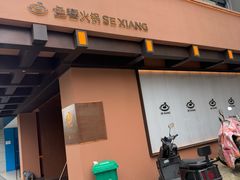 -色響火锅(恒隆广场店)