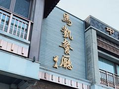 门面-马凯餐厅(地安门店)